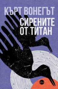 Сирените от Титан (твърда корица)