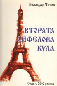 Втората Айфелова кула