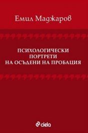 Психологически портрети на осъдените на пробация