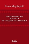 Психологически портрети на осъдените на пробация
