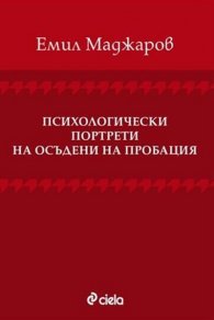 Психологически портрети на осъдените на пробация