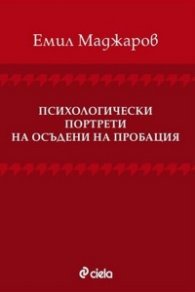 Психологически портрети на осъдените на пробация