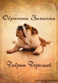 Обратна захапка