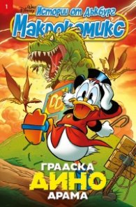 Истории от Дъкбург  - Макрокомикс брой 1/ 2025 г. : Градска дино драма