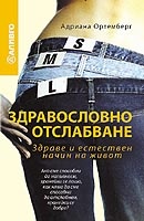 Здравословно отслабване: Здраве и естествен начин на живот