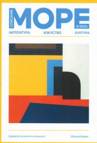 Списание Море; Бр.3/2024