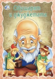 Обущарят и джуджетата/ Приказки за тебе