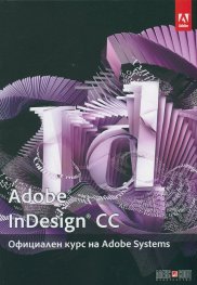 Adobe Indesign CC. Официален курс на Adobe Systems