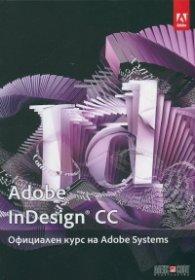 Adobe Indesign CC. Официален курс на Adobe Systems