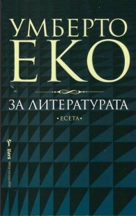 За литературата. Есета