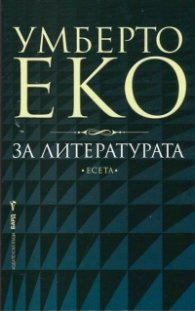 За литературата. Есета