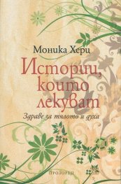 Истории, които лекуват. Здраве за тялото и духа