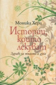 Истории, които лекуват. Здраве за тялото и духа