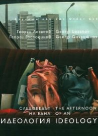 Следобедът на една идеология