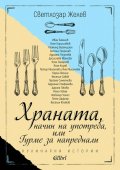Храната, начин на употреба, или Гурме за напреднали