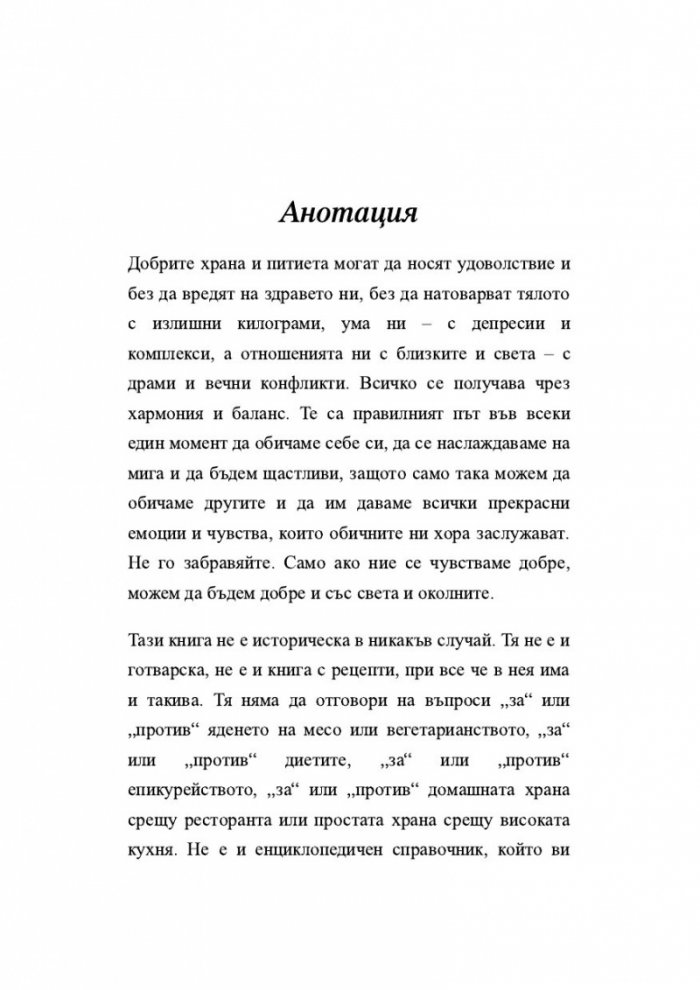 Храната, начин на употреба, или Гурме за напреднали