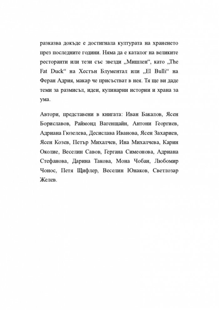 Храната, начин на употреба, или Гурме за напреднали