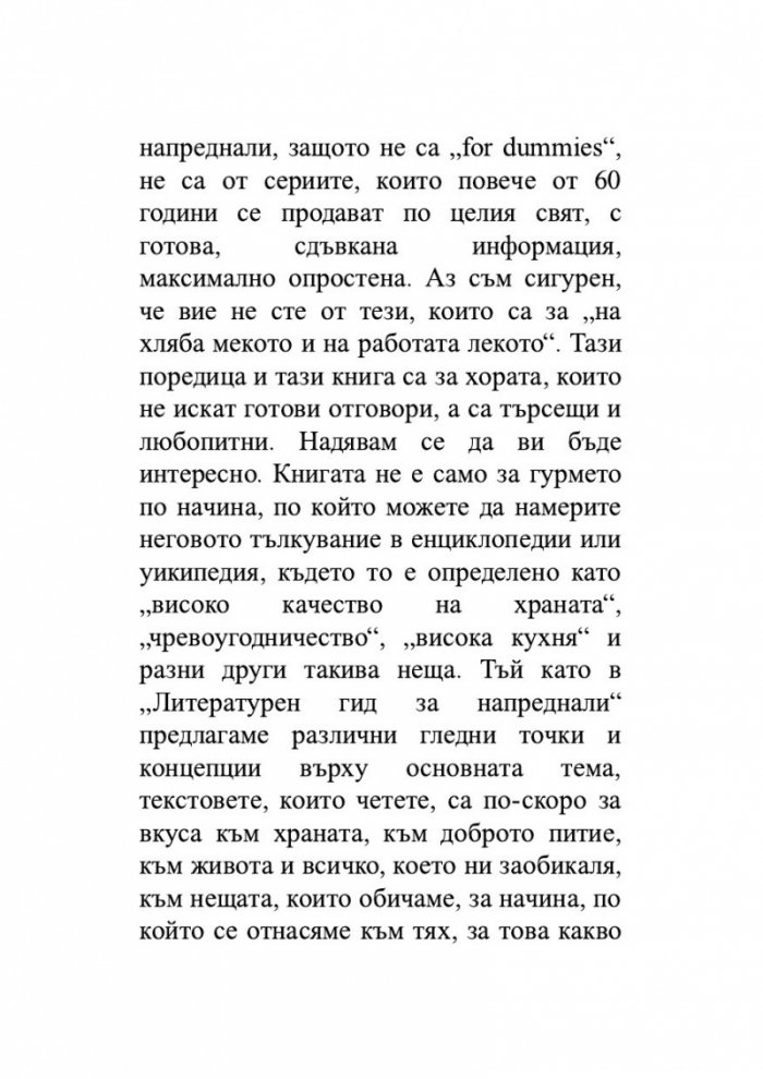 Храната, начин на употреба, или Гурме за напреднали