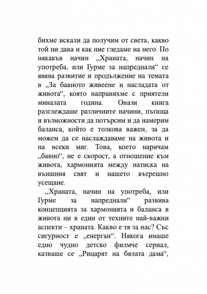 Храната, начин на употреба, или Гурме за напреднали