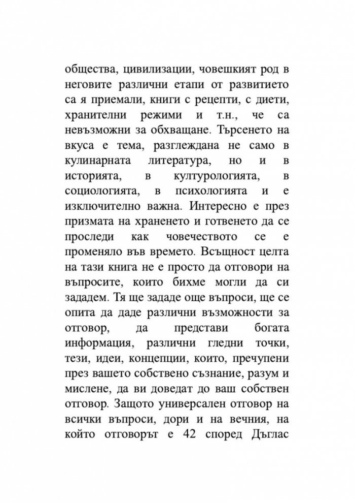 Храната, начин на употреба, или Гурме за напреднали