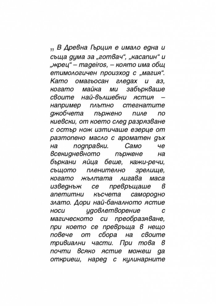 Храната, начин на употреба, или Гурме за напреднали