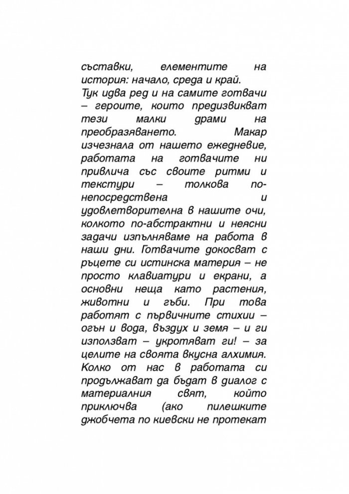 Храната, начин на употреба, или Гурме за напреднали