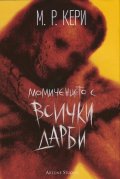 Момиченцето с всички дарби