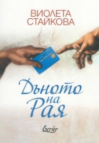 Дъното на Рая