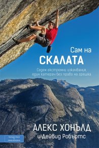 Сам на скалата
