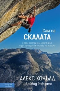 Сам на скалата
