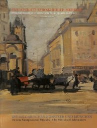 Българските художници и Мюнхен. Модерни практики от средата на 19. до средата на 20. век