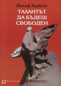 Талантът да бъдеш свободен