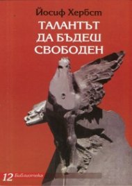 Талантът да бъдеш свободен