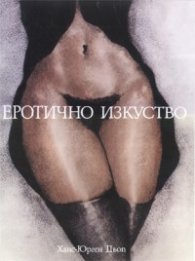 Еротично изкуство