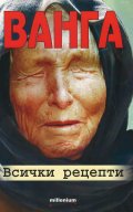Ванга. Всички рецепти