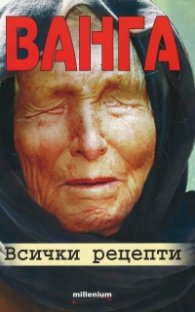 Ванга. Всички рецепти
