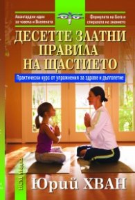 Десетте златни правила на щастието