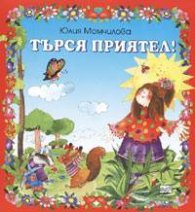 Търся приятел!