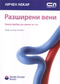 Разширени вени. Какво трябва да знаем за тях