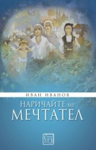 Наричайте ме мечтател