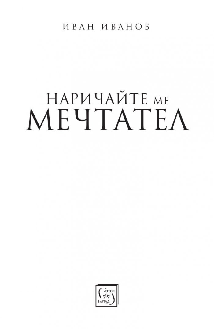Наричайте ме мечтател
