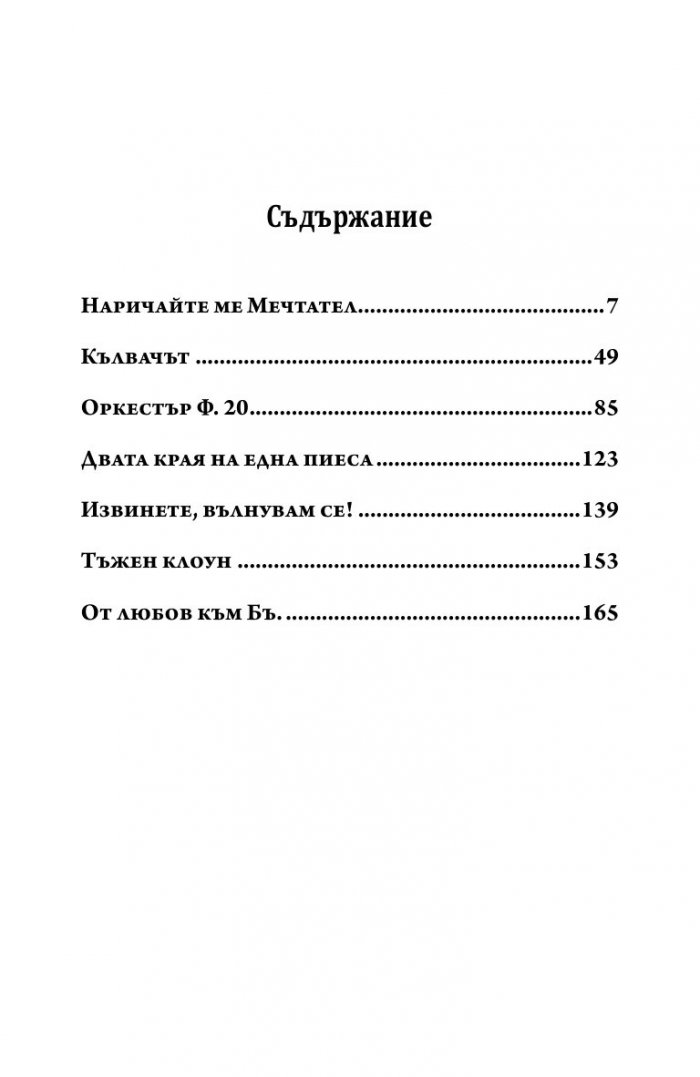 Наричайте ме мечтател