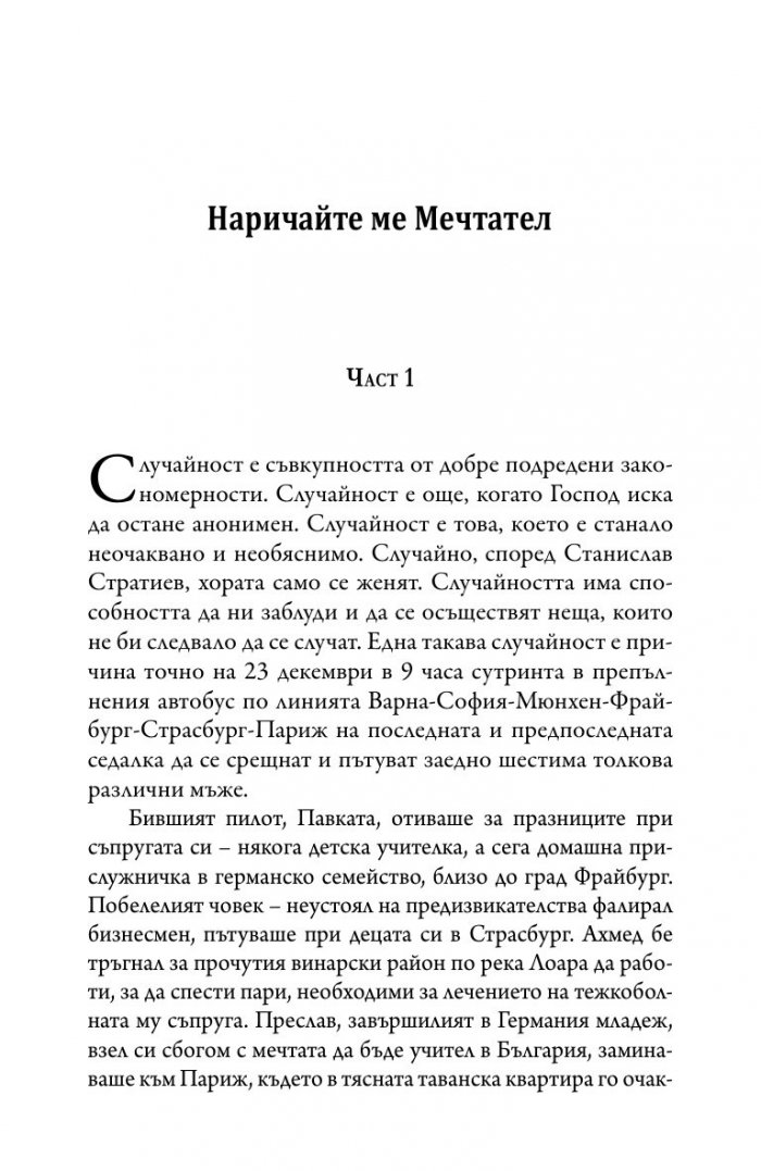 Наричайте ме мечтател