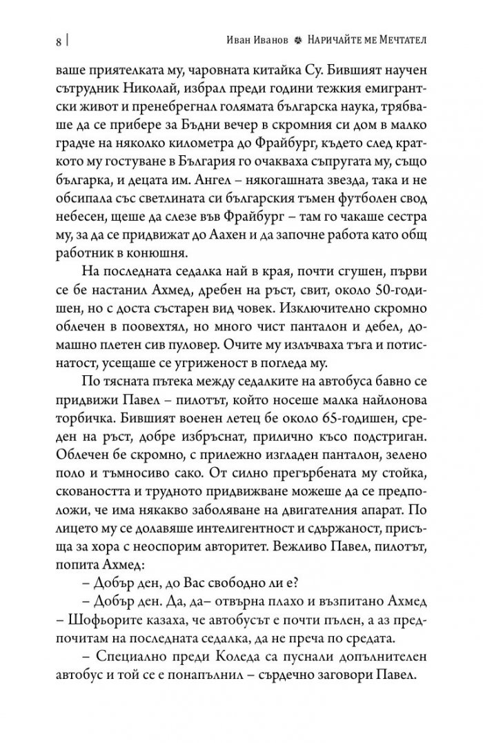 Наричайте ме мечтател