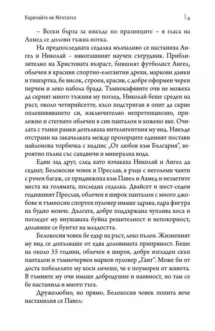 Наричайте ме мечтател