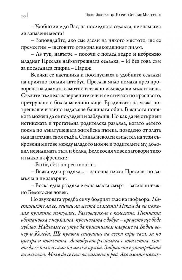 Наричайте ме мечтател