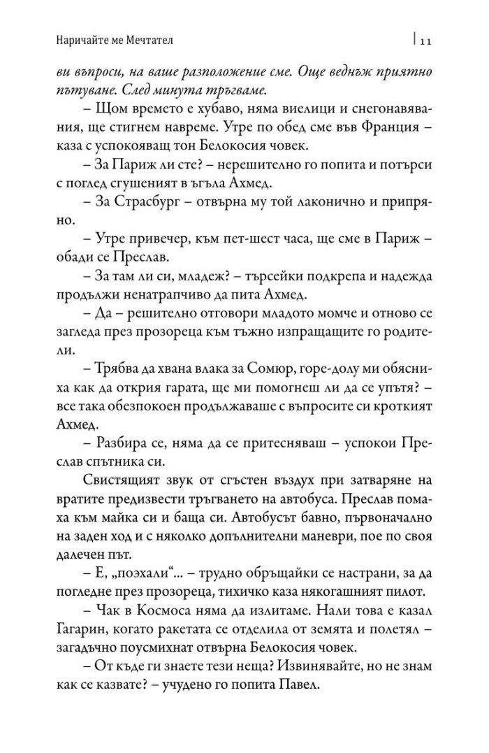 Наричайте ме мечтател