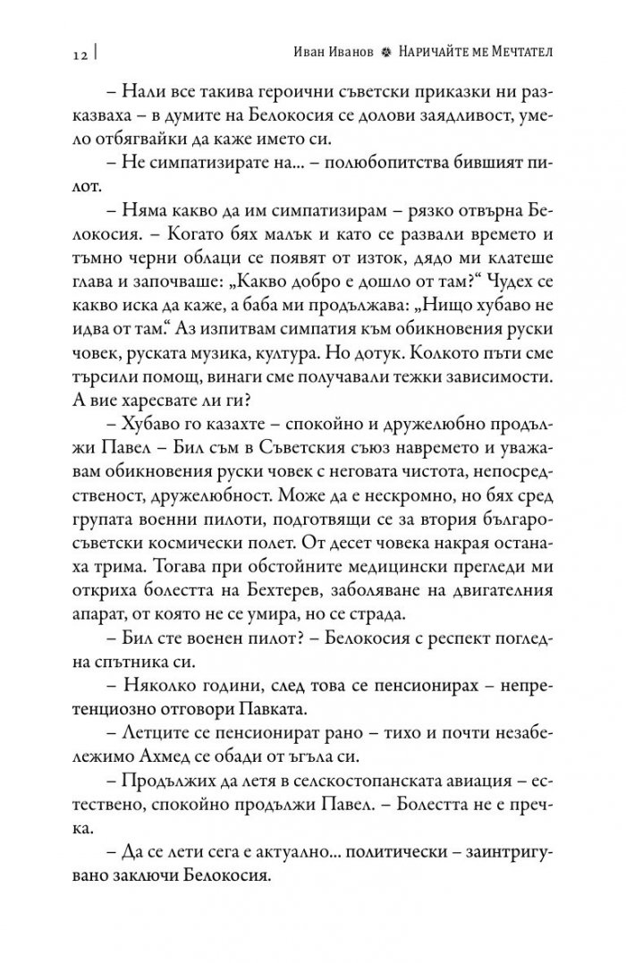 Наричайте ме мечтател