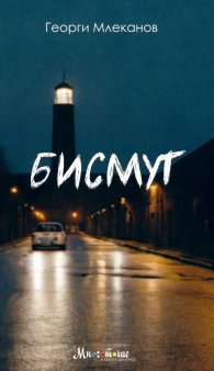 Бисмут