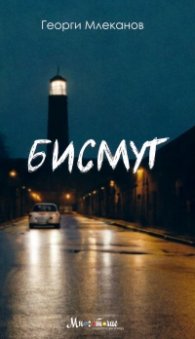 Бисмут